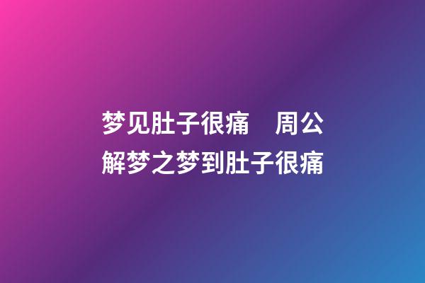 梦见肚子很痛　周公解梦之梦到肚子很痛